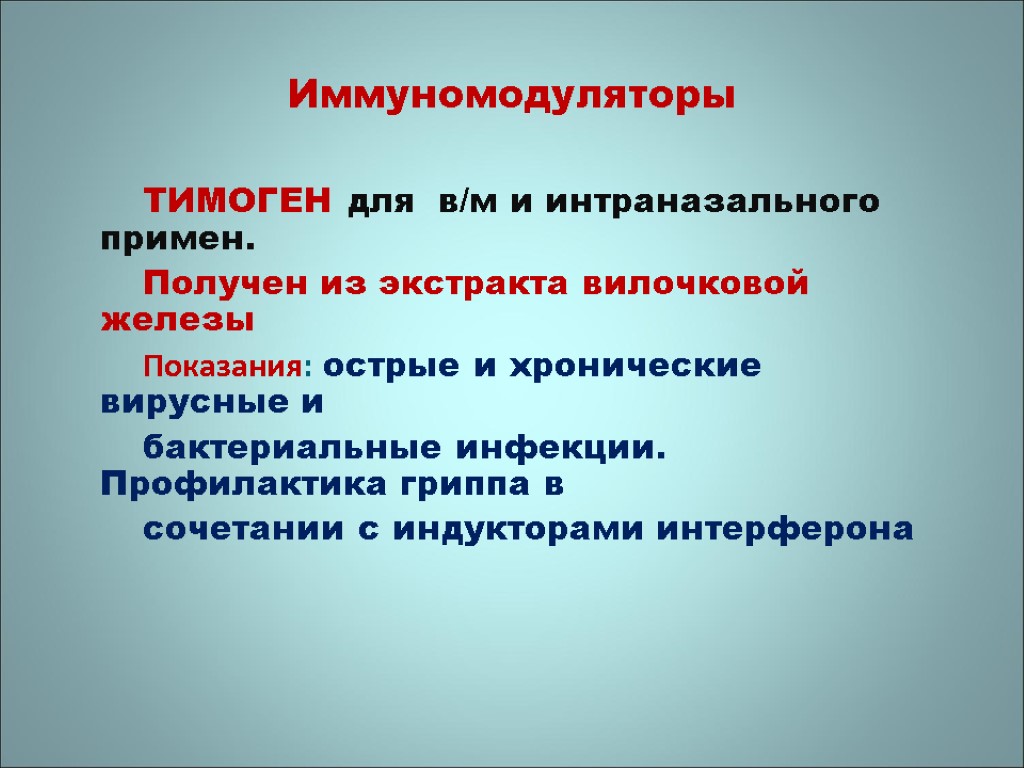 Иммуномодуляторы ТИМОГЕН для в/м и интраназального примен. Получен из экстракта вилочковой железы Показания: острые